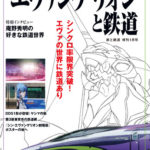 エヴァンゲリオンと鉄道