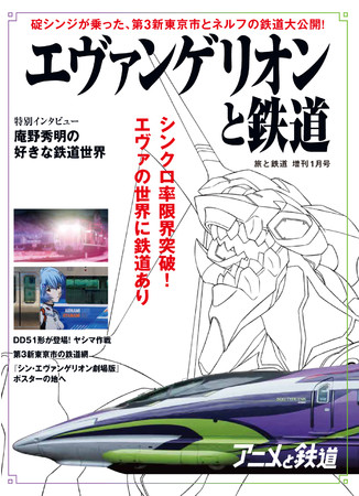 エヴァンゲリオンと鉄道