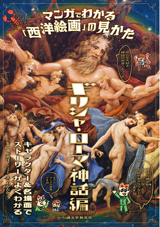 マンガでわかる「西洋絵画」の見かた ギリシャ・ローマ神話編