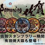 ロマ佐賀スタンプラリー
