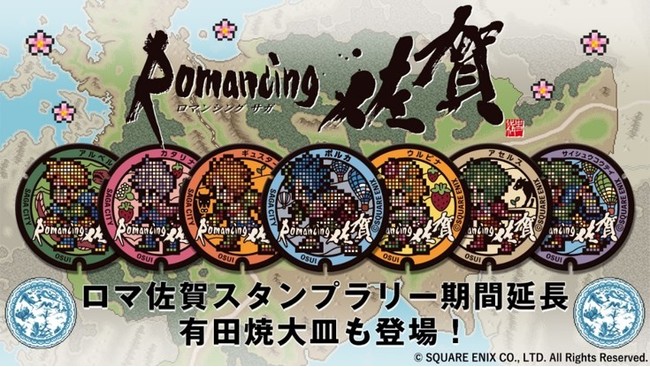 ロマ佐賀スタンプラリー