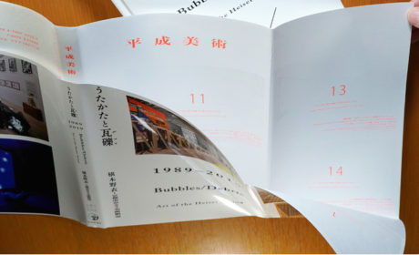 平成美術：うたかたと瓦礫（デブリ）1989–2019