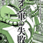 『ジオン軍の失敗』＆『ジオン軍の遺産』