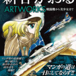 新谷かおるARTWORKS　戦闘機から美少女まで