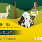 彫刻展「気韻生動 −平櫛田中と伝統を未来へ継ぐものたち」
