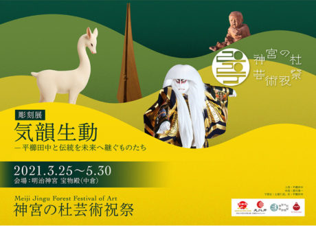 彫刻展「気韻生動 −平櫛田中と伝統を未来へ継ぐものたち」