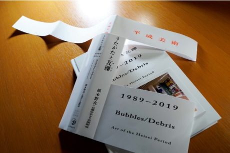 平成美術：うたかたと瓦礫（デブリ）1989–2019