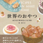 世界のおやつ おうちで作れるレシピ100
