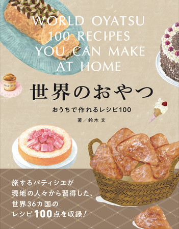 世界のおやつ　おうちで作れるレシピ100