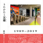 平成美術:うたかたと瓦礫(デブリ)1989–2019