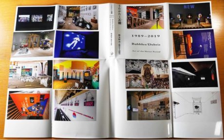 平成美術：うたかたと瓦礫（デブリ）1989–2019