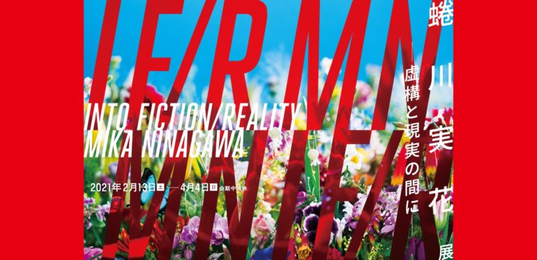 蜷川実花展 ー虚構と現実の間にー