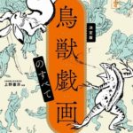 決定版 鳥獣戯画のすべて