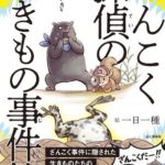 ざんこく探偵の生きもの事件簿