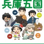あるある兵庫五国