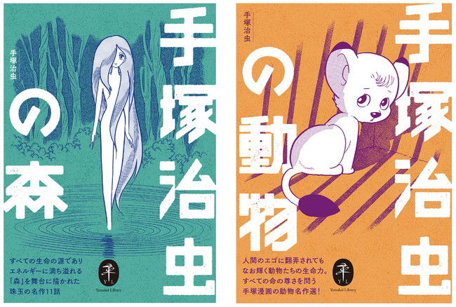 『手塚治虫の森』&『手塚治虫の動物』