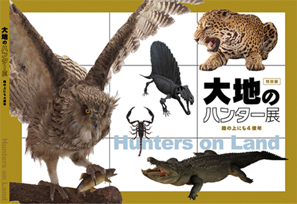 「大地のハンター展 ～陸の上にも4億年～」×「BEASTARS」