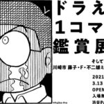 ドラえもん1コマ拡大鑑賞展