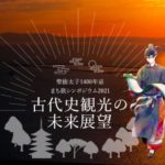 古代史観光の未来展望