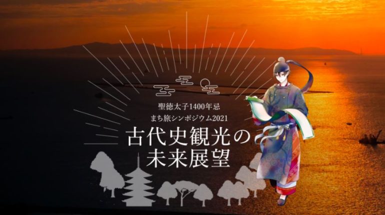 古代史観光の未来展望