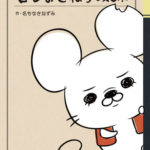 名もなきねずみの本