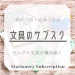 文具のサブスク