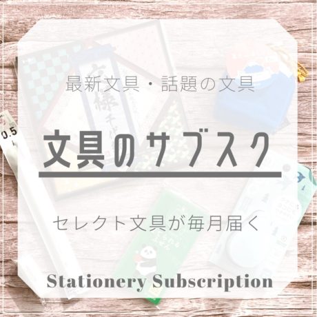 文具のサブスク