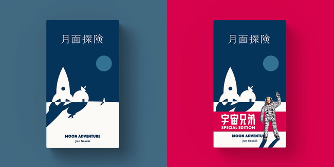 月面探険 宇宙兄弟スペシャルエディション