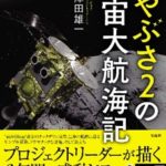 はやぶさ2の宇宙大航海記