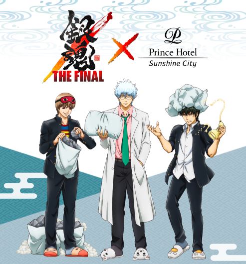 銀魂 THE FINAL×サンシャインシティプリンスホテル