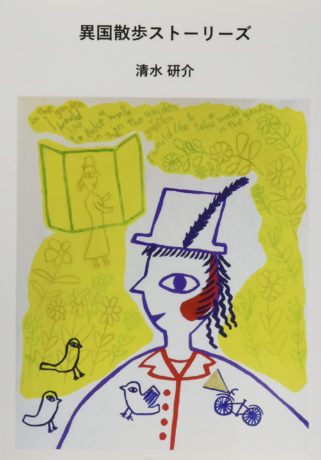 異国散歩ストーリーズ
