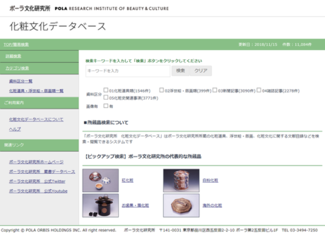 ポーラ文化研究所で資料が公開