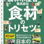 農林水産省職員直伝『食材』のトリセツ