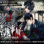 黒執事展 -Rich Black-