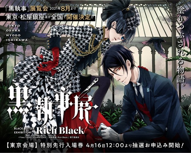 黒執事展 -Rich Black-