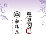「鬼滅の刃」船橋屋 元祖くず餅