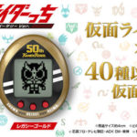 “仮面ライダー50周年”×“たまごっち25周年”