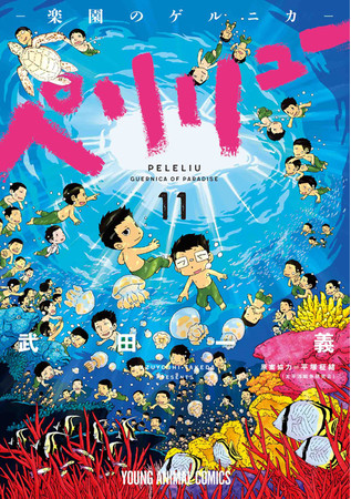 ペリリュー －楽園のゲルニカ－