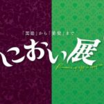 におい展