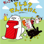 だっこずしの すしネタせんしゅけん