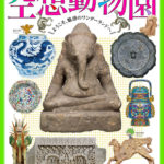 博物館でアジアの旅