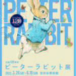 出版120周年 ピーターラビット™展
