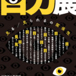 目力展　見る／見られるの関係性