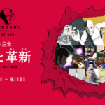 ルパン三世アニメ化50周年記念"核心と革新"