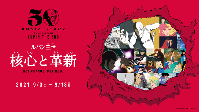 ルパン三世アニメ化50周年記念"核心と革新"