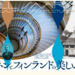 サーリネンとフィンランドの美しい建築展