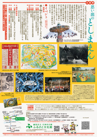 企画展　思い出のとしまえん