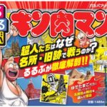 るるぶキン肉マン
