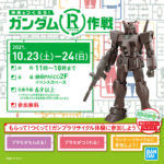 ガンダムR(リサイクル)作戦