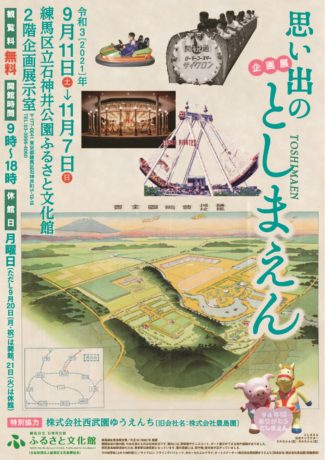 企画展　思い出のとしまえん